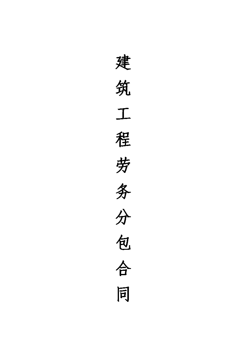 建筑工程劳务分包合同