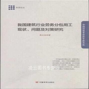 我国建筑行业劳务分包用工现状,问题及对策研究 高亚春 中国