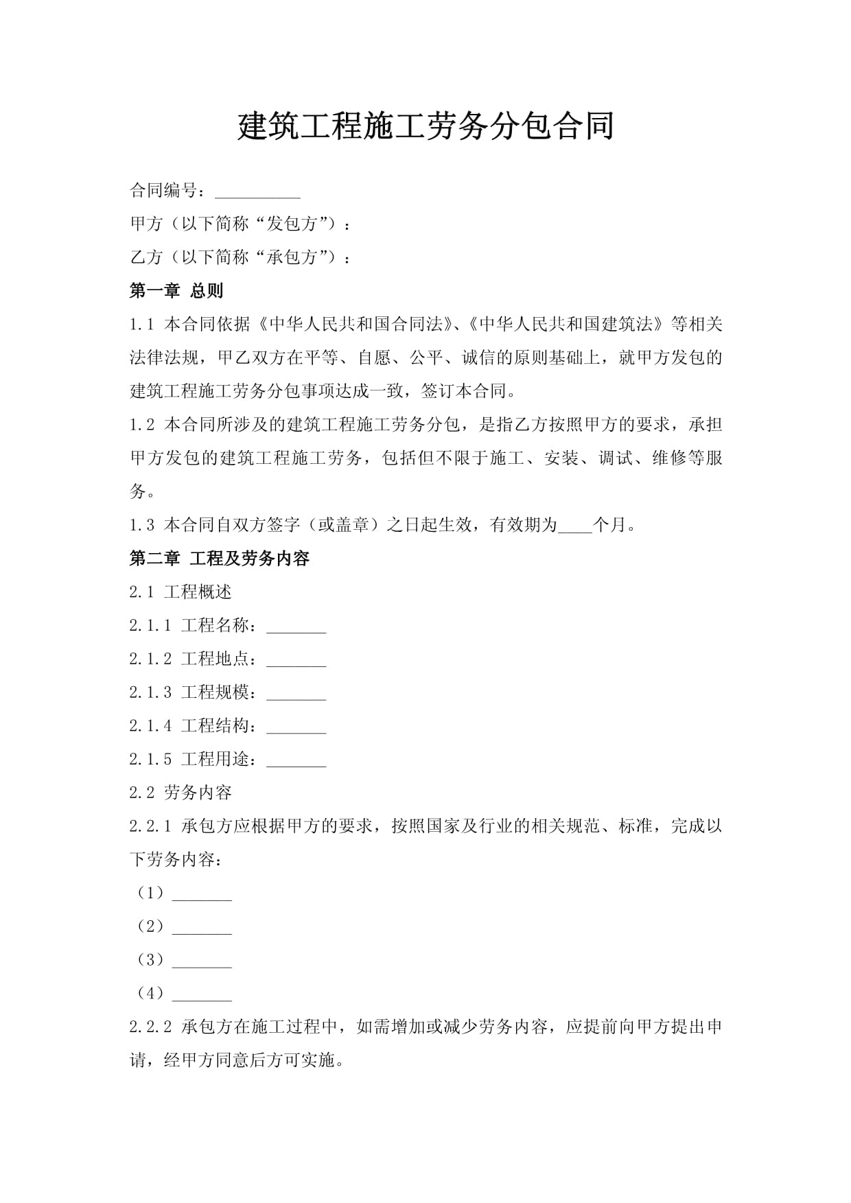 建筑工程施工劳务分包合同
